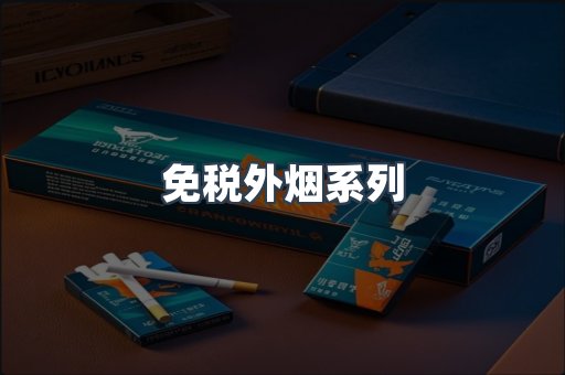 免税外烟系列